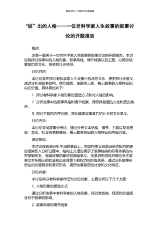 “说”出的人格——一位老科学家人生故事的叙事研究的开题报告