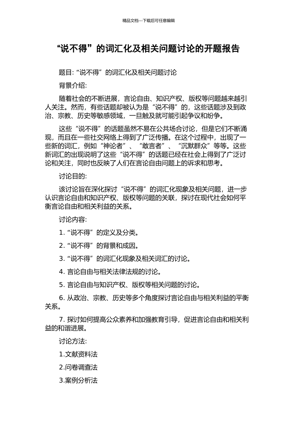 “说不得”的词汇化及相关问题研究的开题报告_第1页