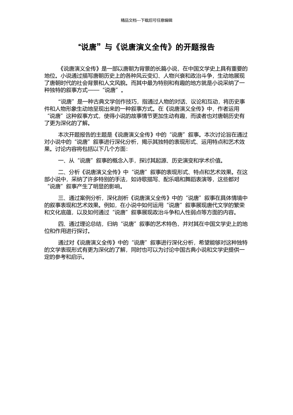 “说唐”与《说唐演义全传》的开题报告_第1页