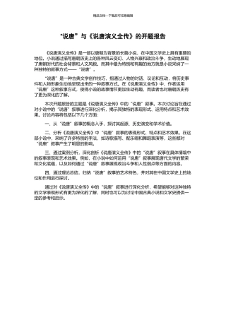 “说唐”与《说唐演义全传》的开题报告
