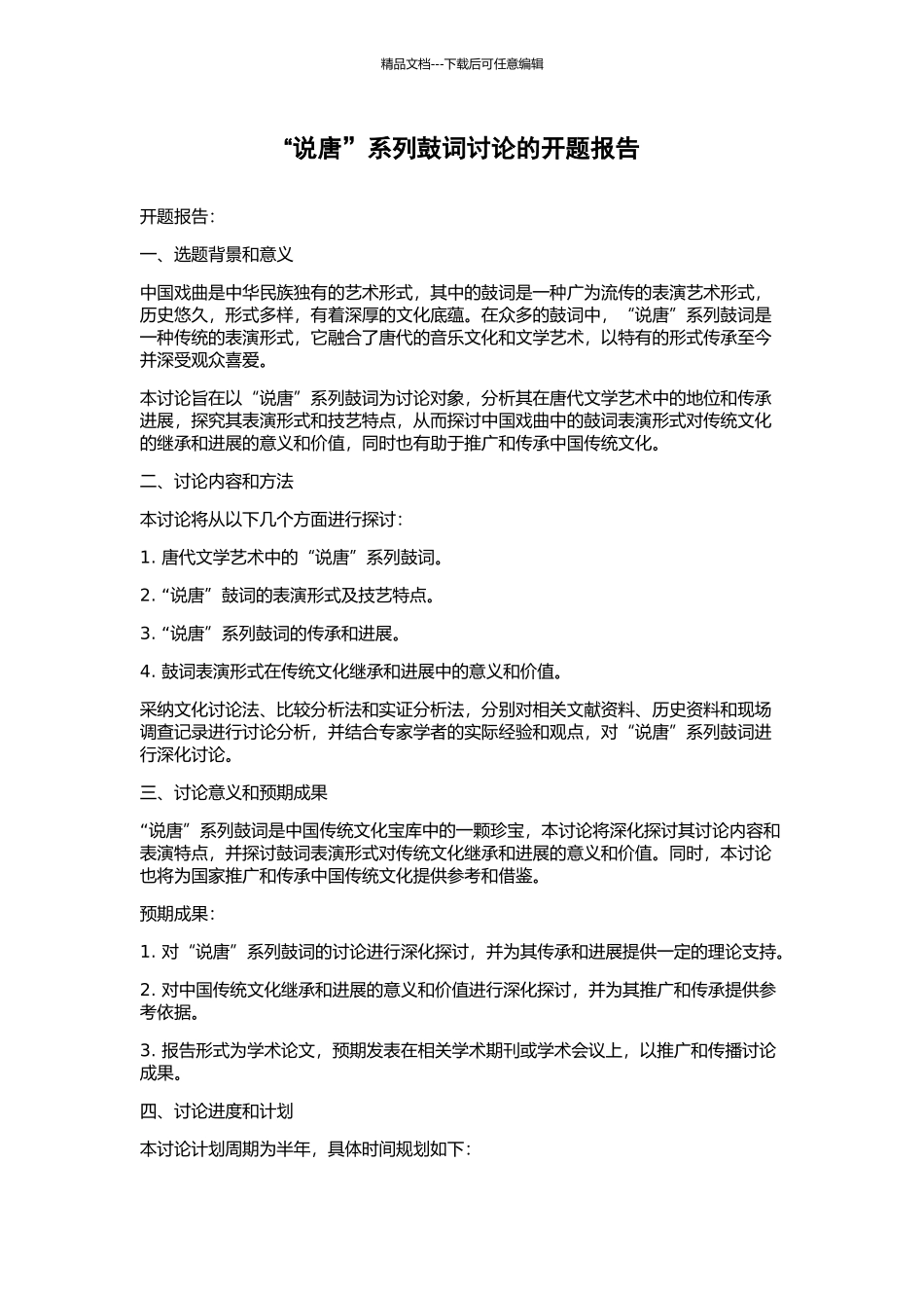 “说唐”系列鼓词研究的开题报告_第1页