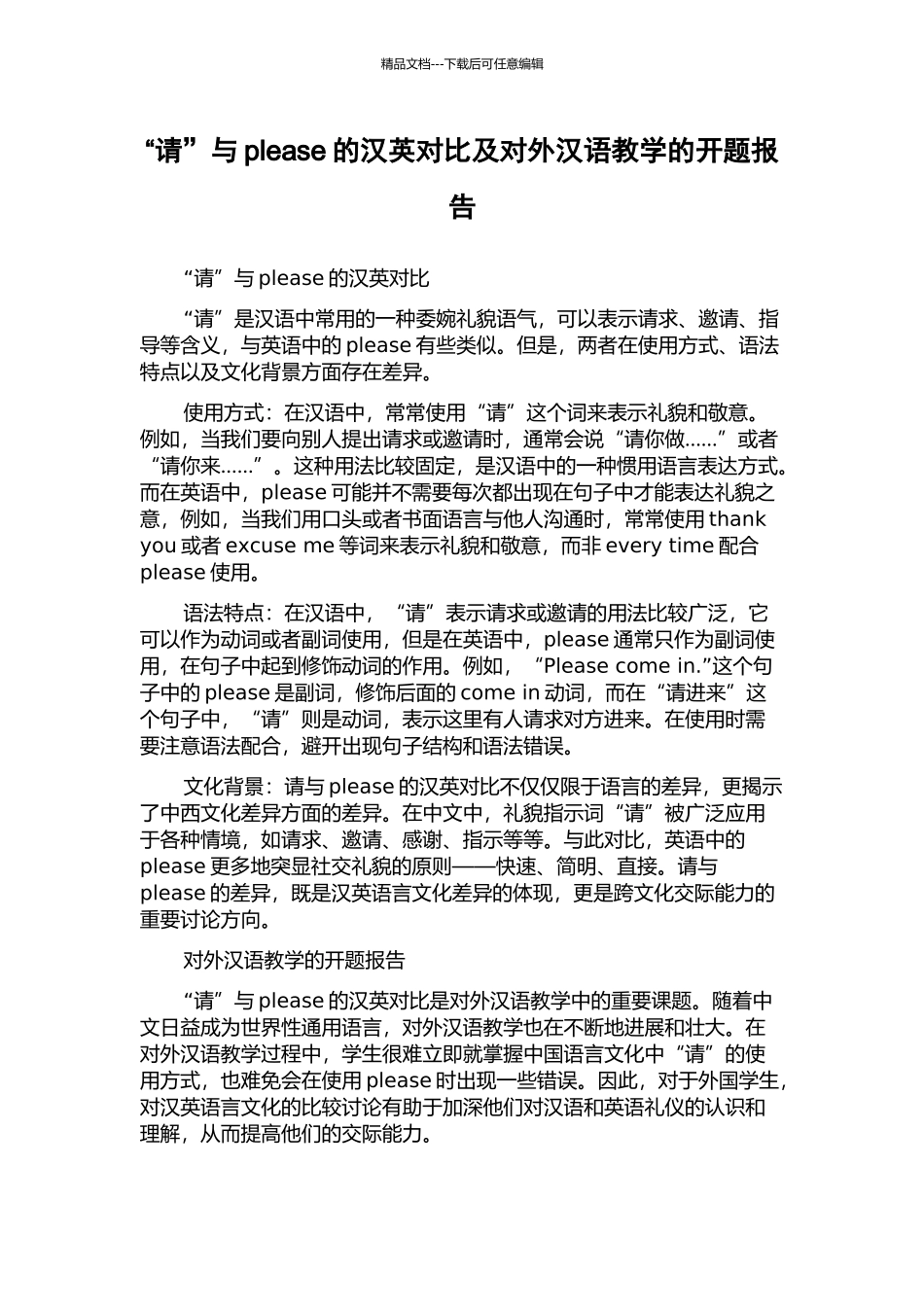 “请”与please的汉英对比及对外汉语教学的开题报告_第1页