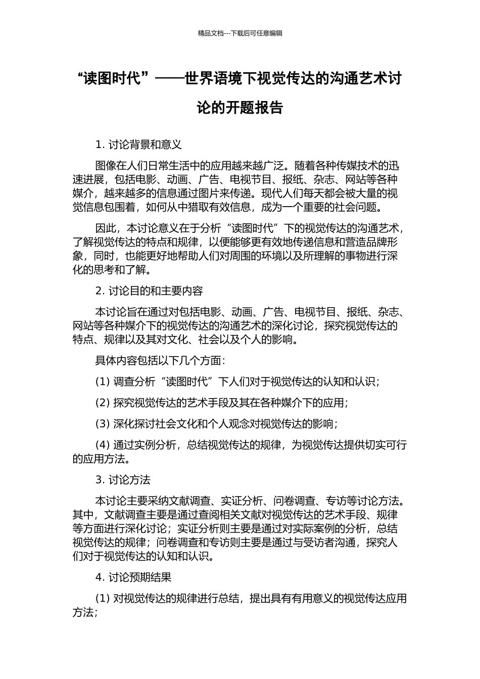 “读图时代”——世界语境下视觉传达的沟通艺术研究的开题报告_第1页