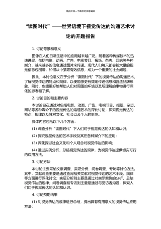 “读图时代”——世界语境下视觉传达的沟通艺术研究的开题报告