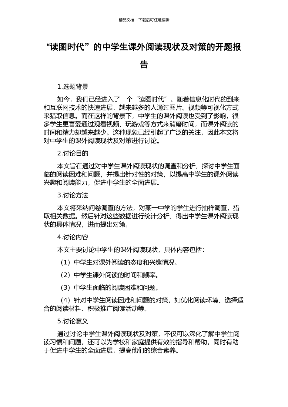 “读图时代”的中学生课外阅读现状及对策的开题报告_第1页