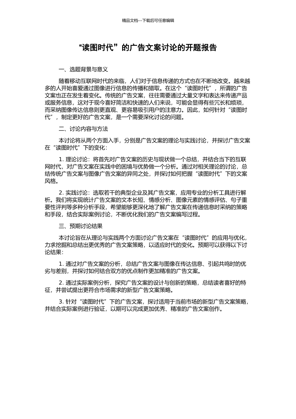 “读图时代”的广告文案研究的开题报告_第1页