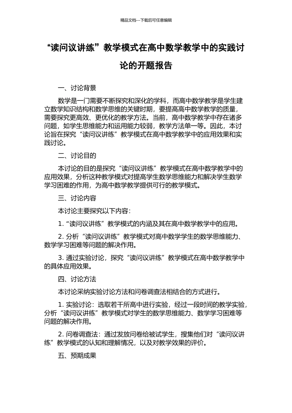 “读问议讲练”教学模式在高中数学教学中的实践研究的开题报告_第1页