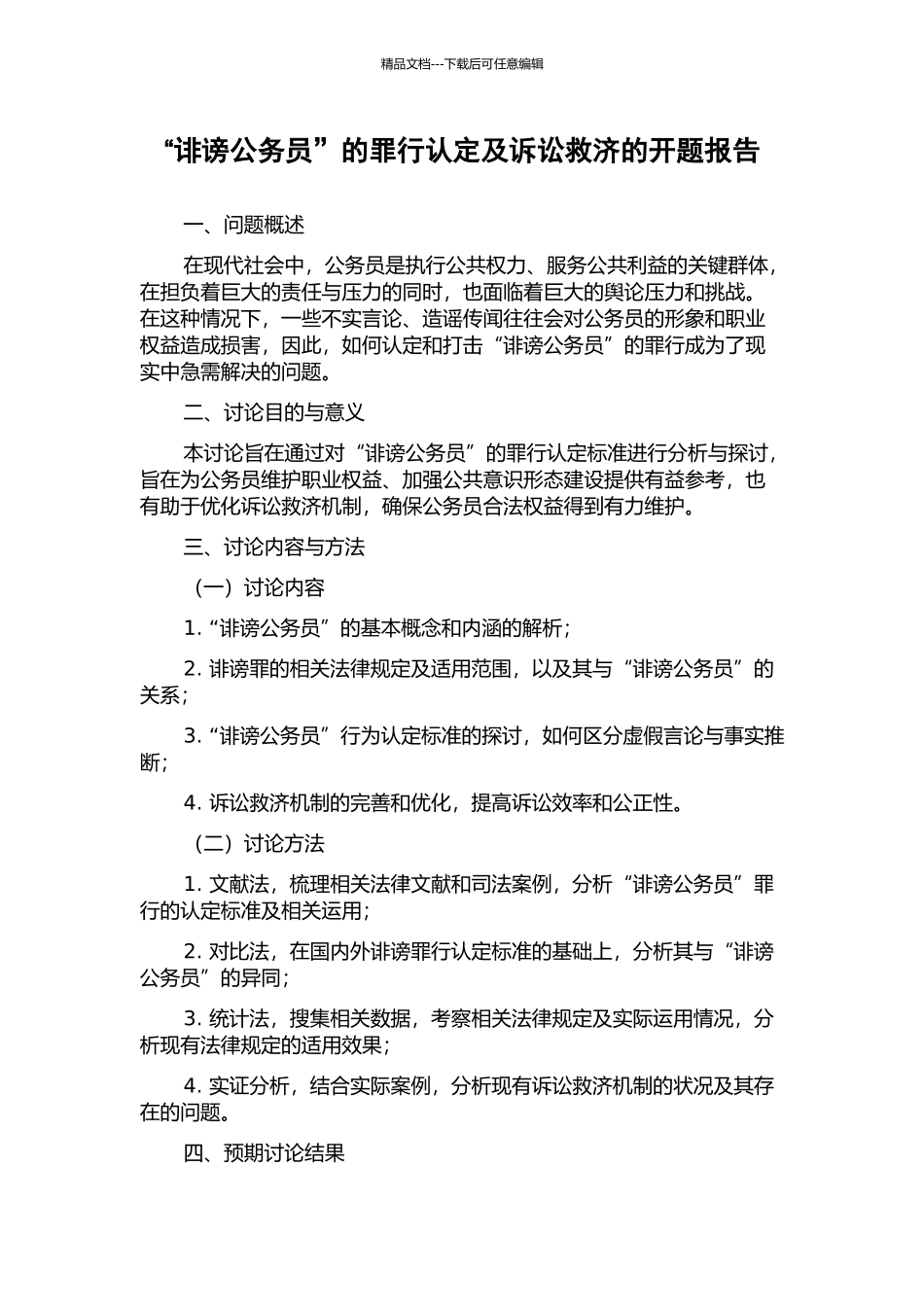 “诽谤公务员”的罪行认定及诉讼救济的开题报告_第1页