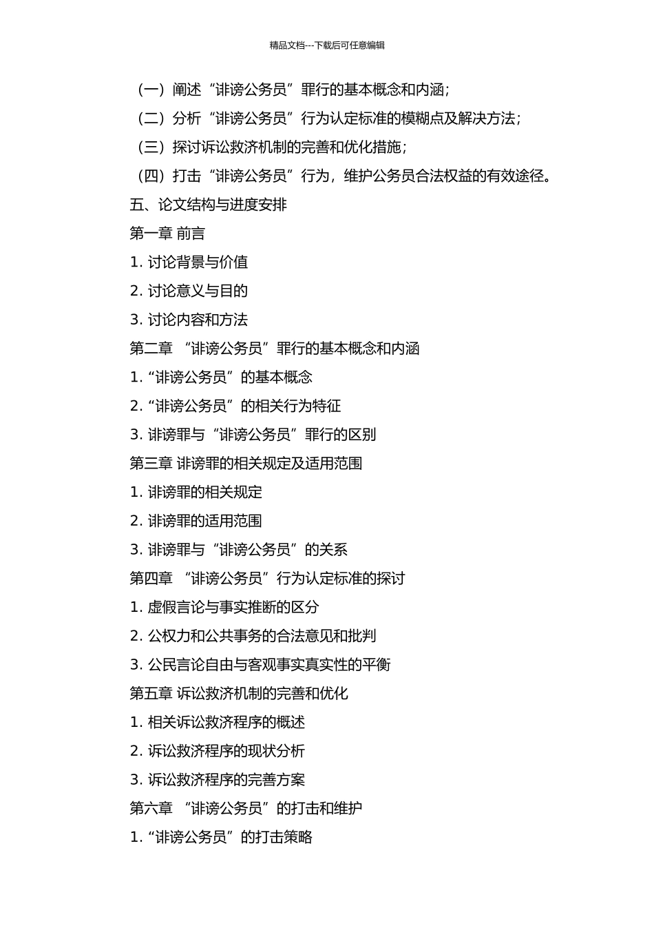 “诽谤公务员”的罪行认定及诉讼救济的开题报告_第2页