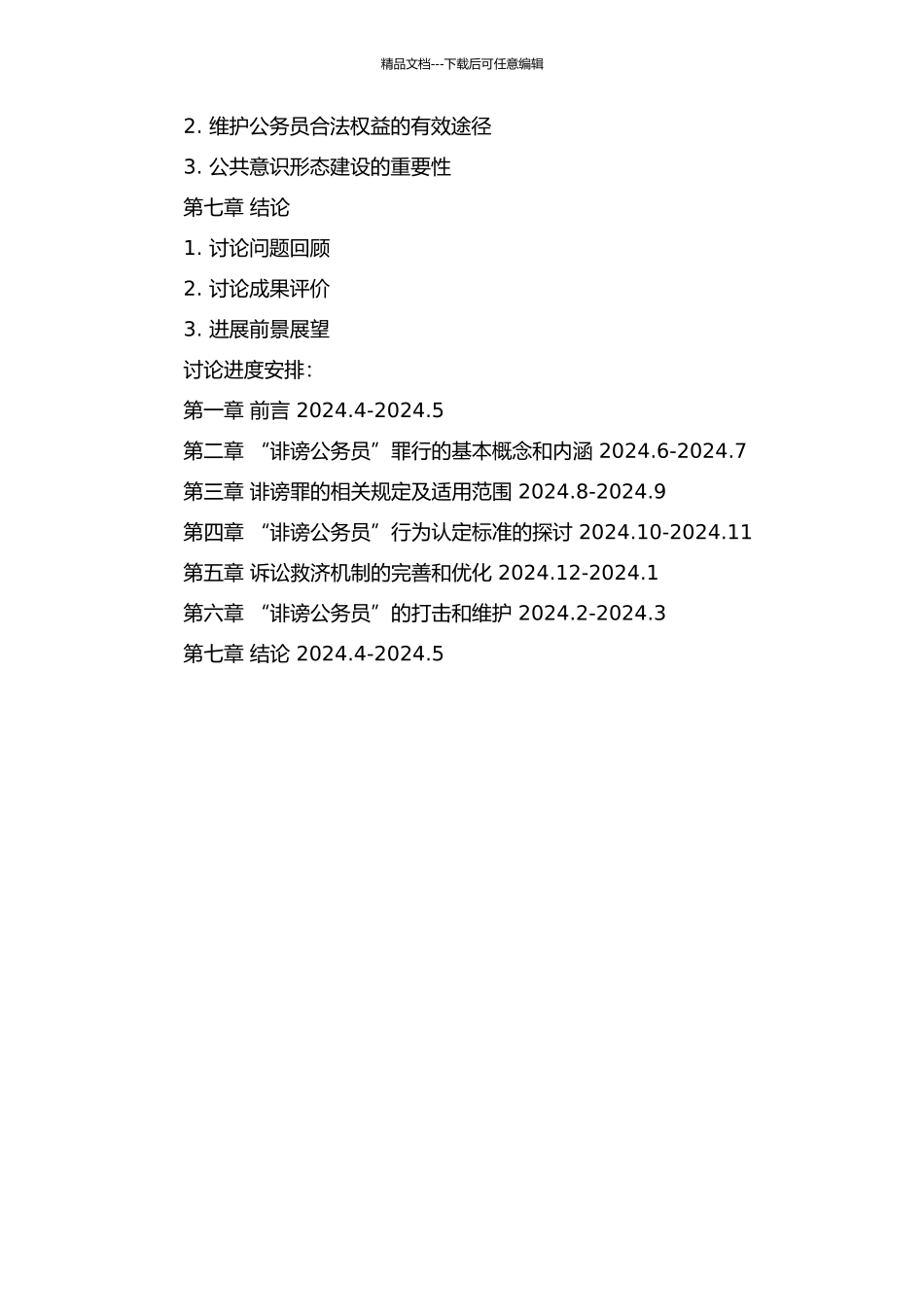 “诽谤公务员”的罪行认定及诉讼救济的开题报告_第3页