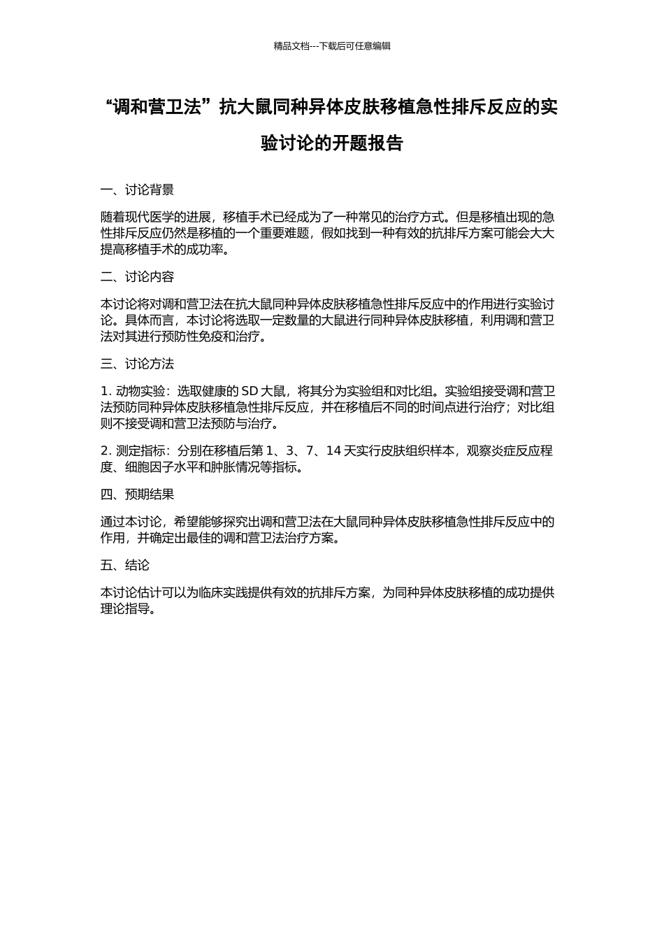 “调和营卫法”抗大鼠同种异体皮肤移植急性排斥反应的实验研究的开题报告_第1页