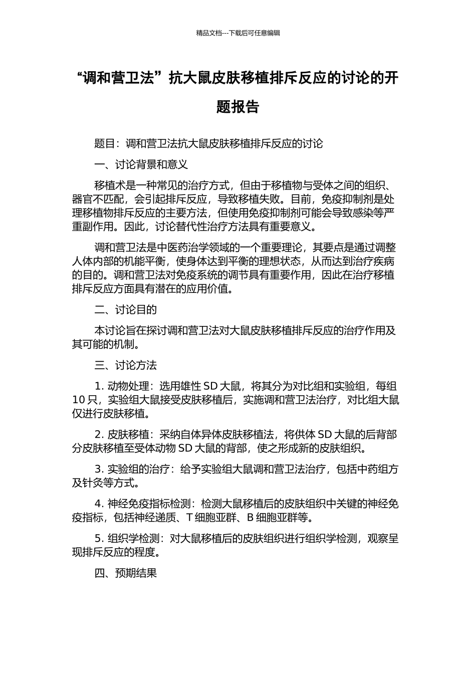 “调和营卫法”抗大鼠皮肤移植排斥反应的研究的开题报告_第1页