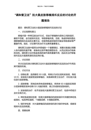“调和营卫法”抗大鼠皮肤移植排斥反应的研究的开题报告
