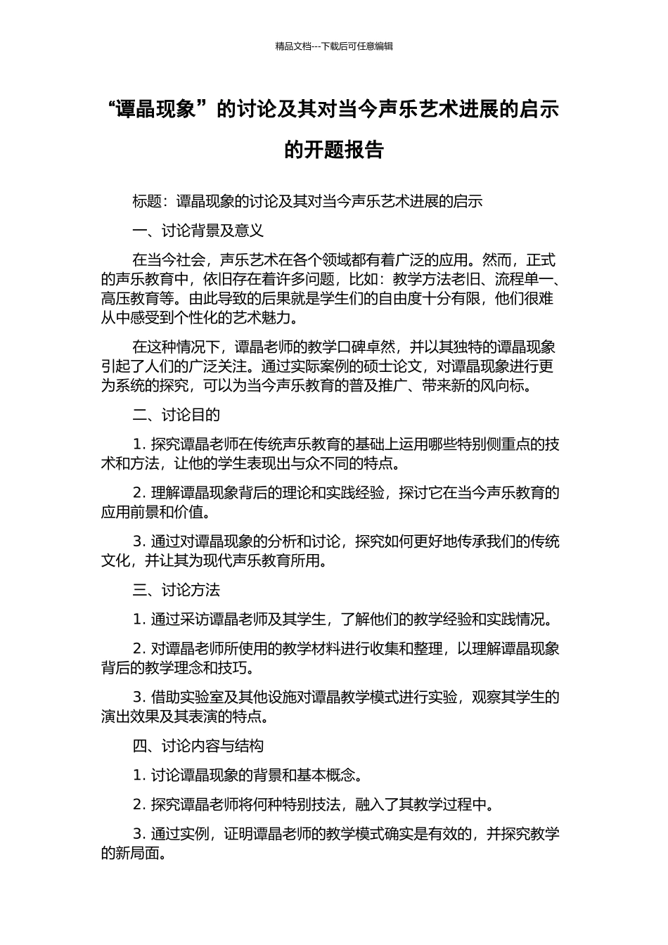 “谭晶现象”的研究及其对当今声乐艺术发展的启示的开题报告_第1页