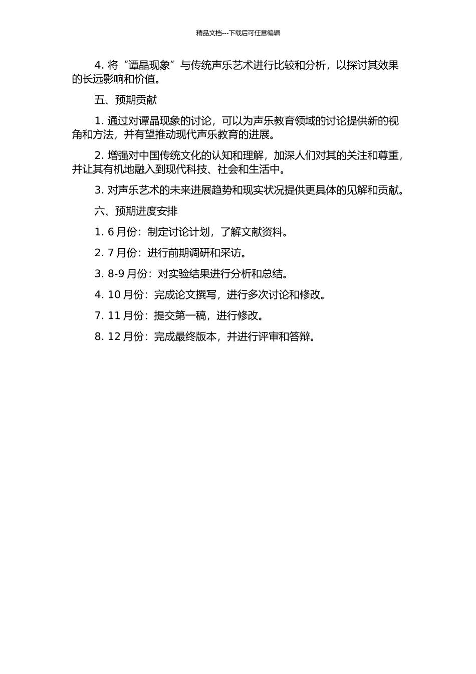 “谭晶现象”的研究及其对当今声乐艺术发展的启示的开题报告_第2页