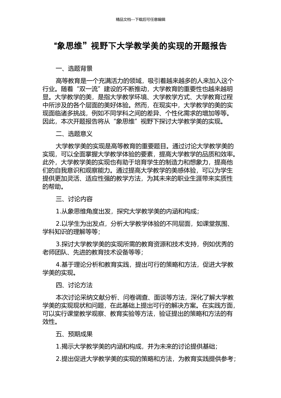 “象思维”视野下大学教学美的实现的开题报告_第1页