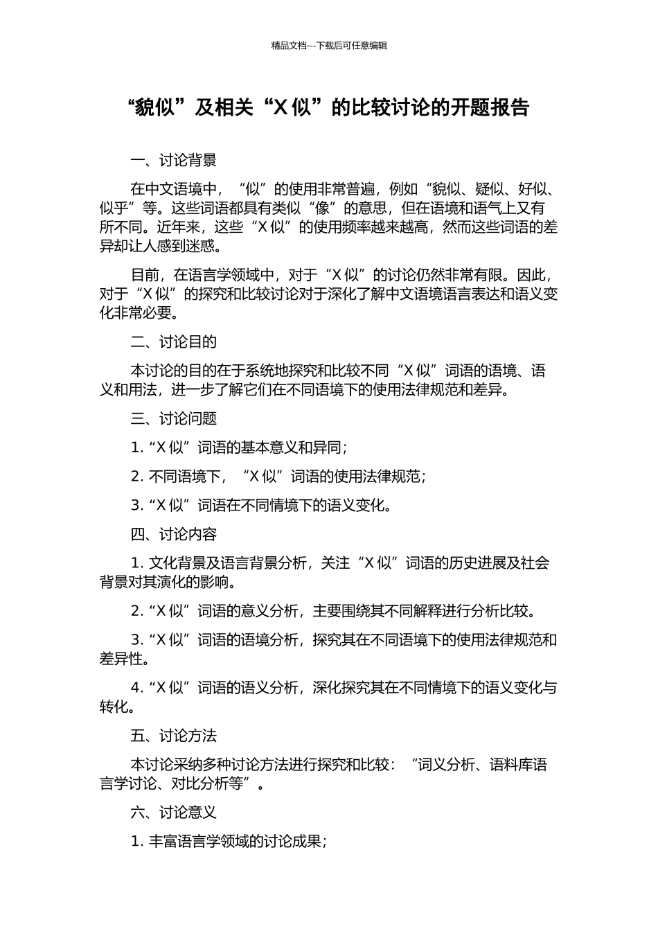 “貌似”及相关“X似”的比较研究的开题报告_第1页