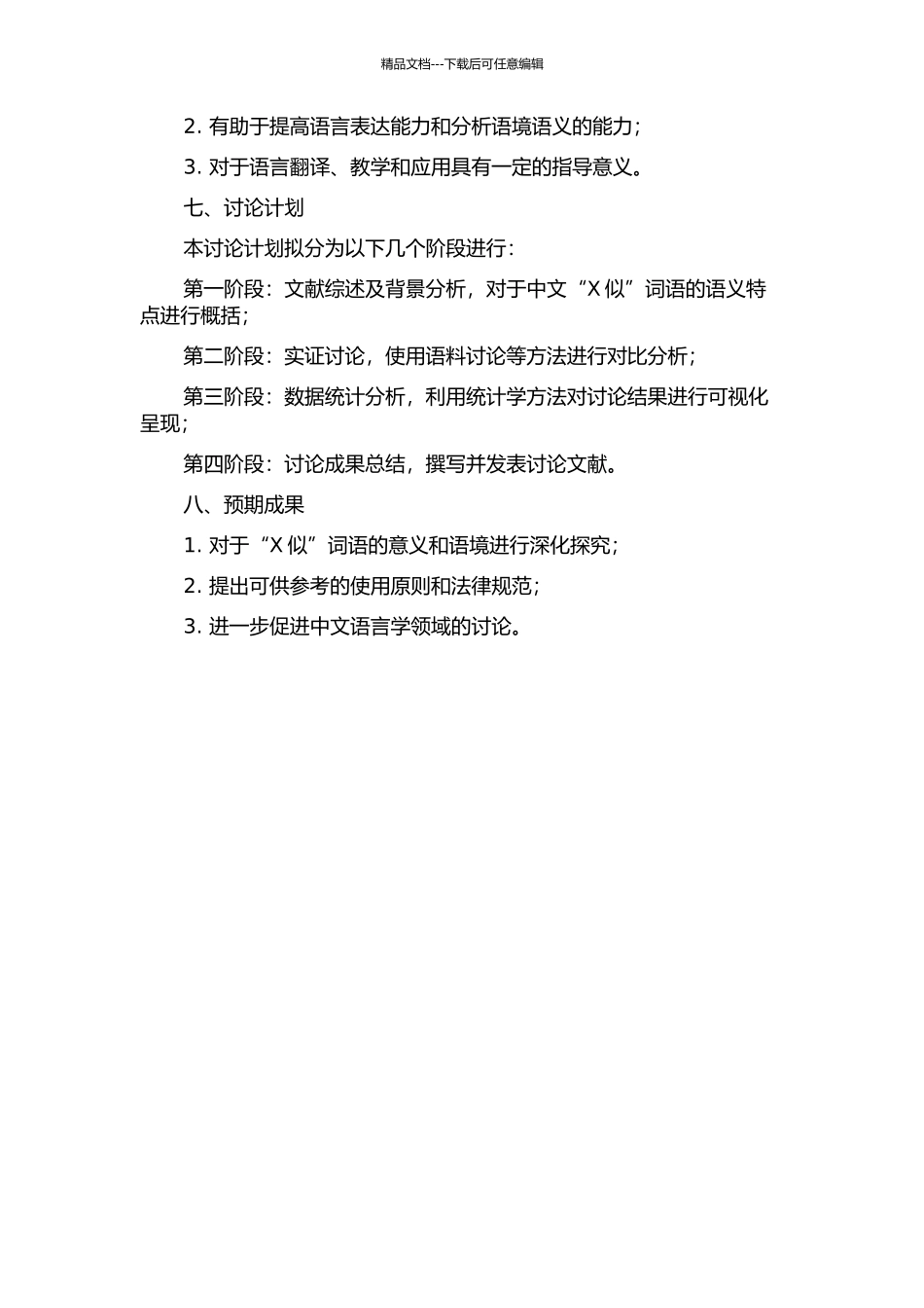 “貌似”及相关“X似”的比较研究的开题报告_第2页