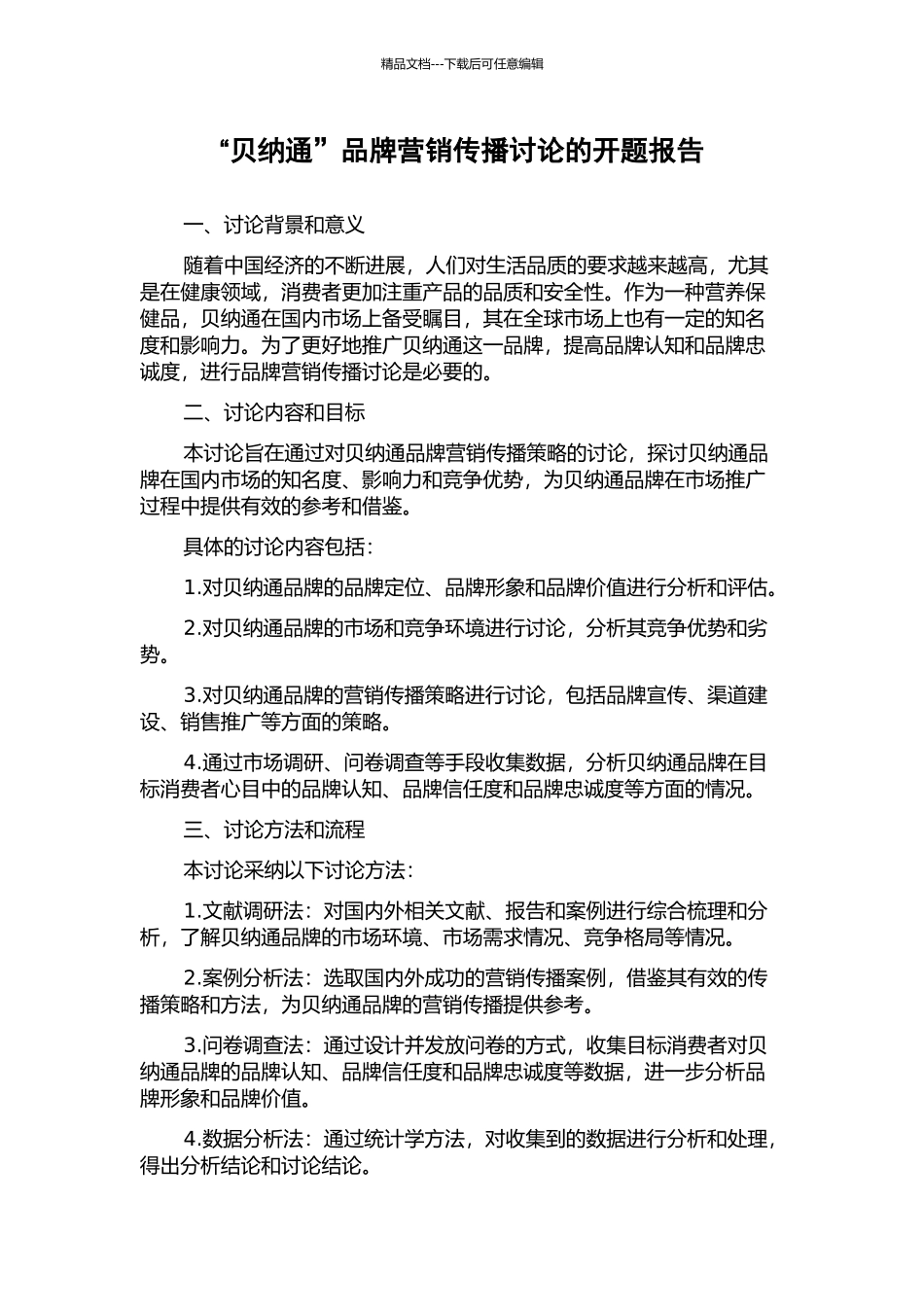 “贝纳通”品牌营销传播研究的开题报告_第1页