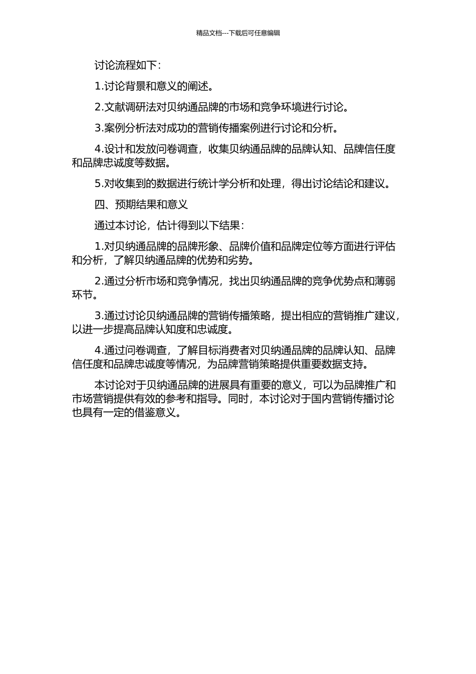 “贝纳通”品牌营销传播研究的开题报告_第2页