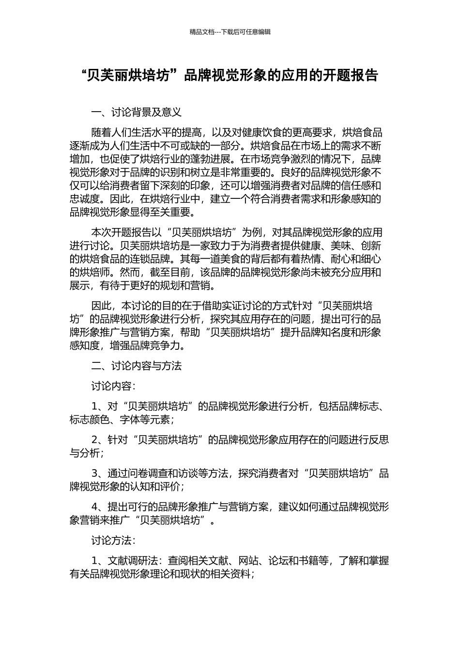 “贝芙丽烘培坊”品牌视觉形象的应用的开题报告_第1页