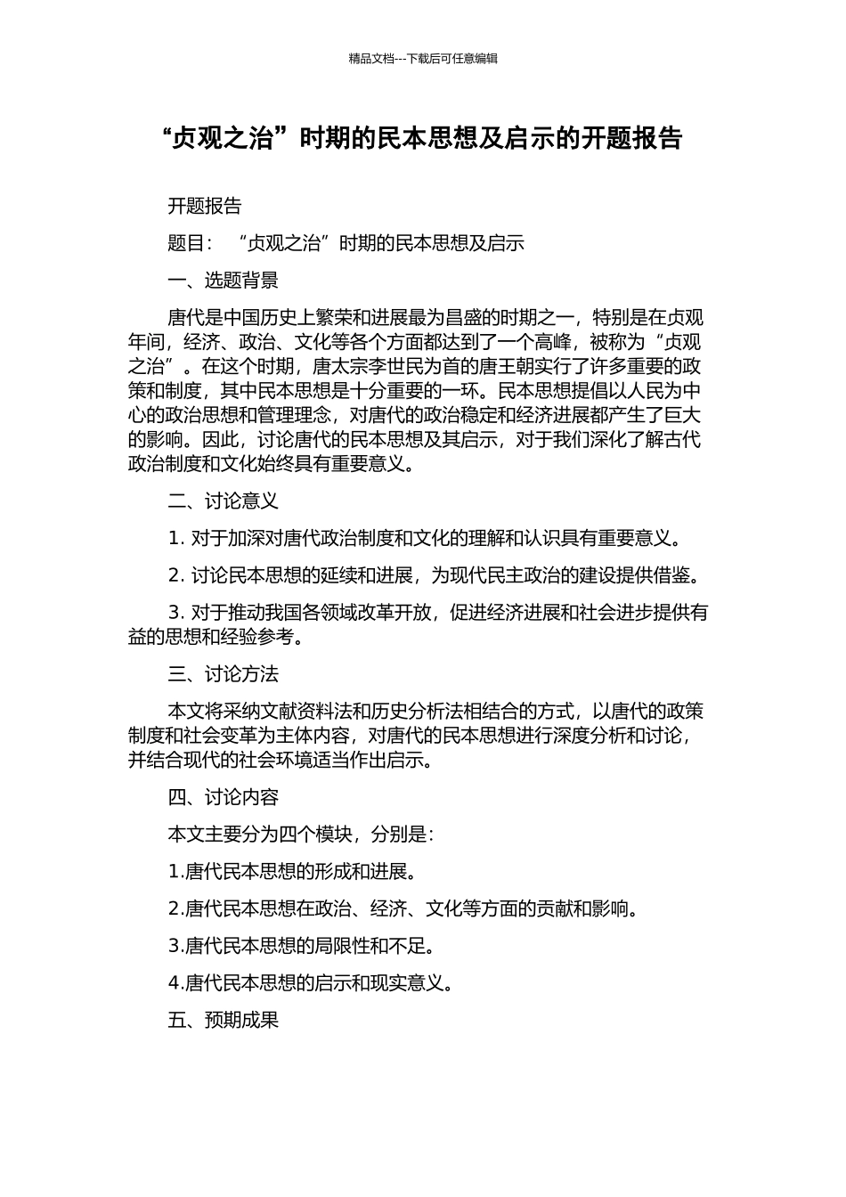 “贞观之治”时期的民本思想及启示的开题报告_第1页
