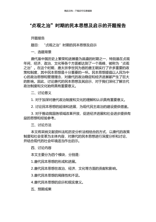 “贞观之治”时期的民本思想及启示的开题报告