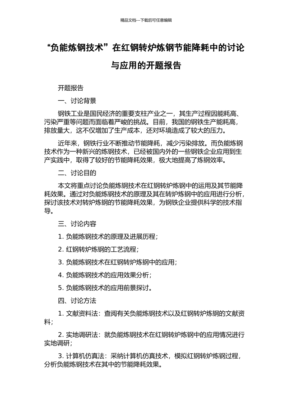 “负能炼钢技术”在红钢转炉炼钢节能降耗中的研究与应用的开题报告_第1页