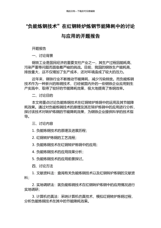 “负能炼钢技术”在红钢转炉炼钢节能降耗中的研究与应用的开题报告