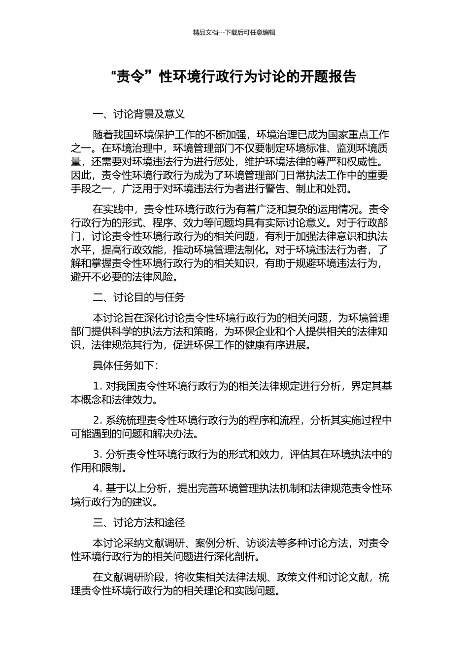 “责令”性环境行政行为研究的开题报告_第1页