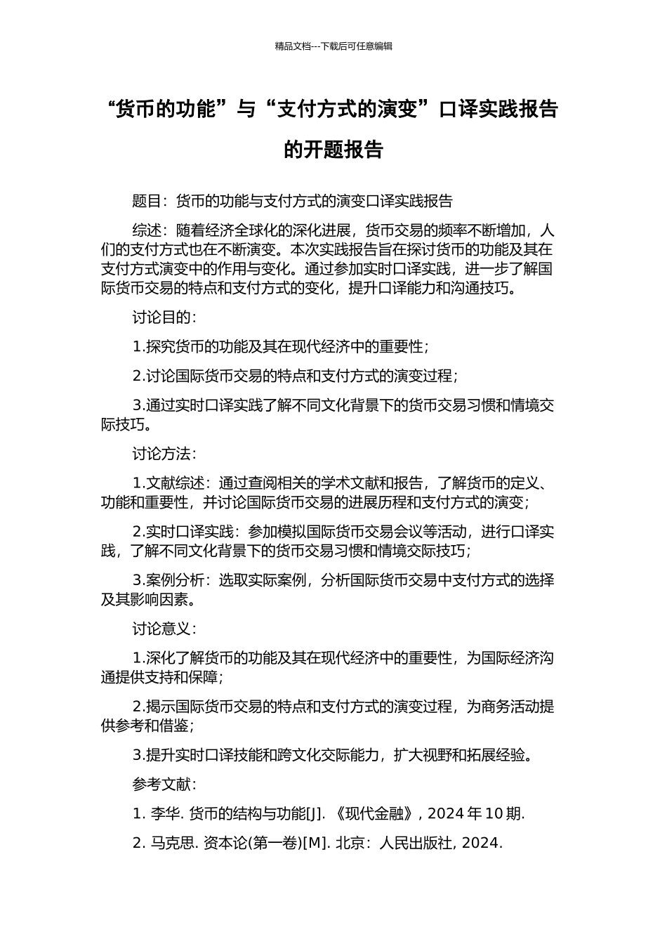 “货币的功能”与“支付方式的演变”口译实践报告的开题报告_第1页
