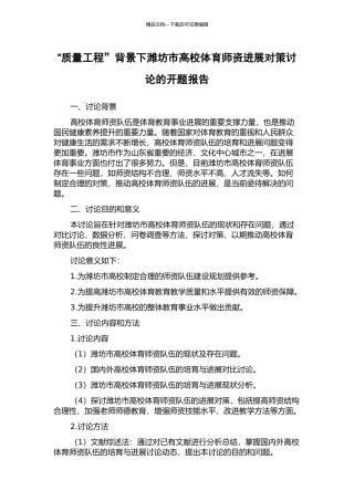 “质量工程”背景下潍坊市高校体育师资发展对策研究的开题报告