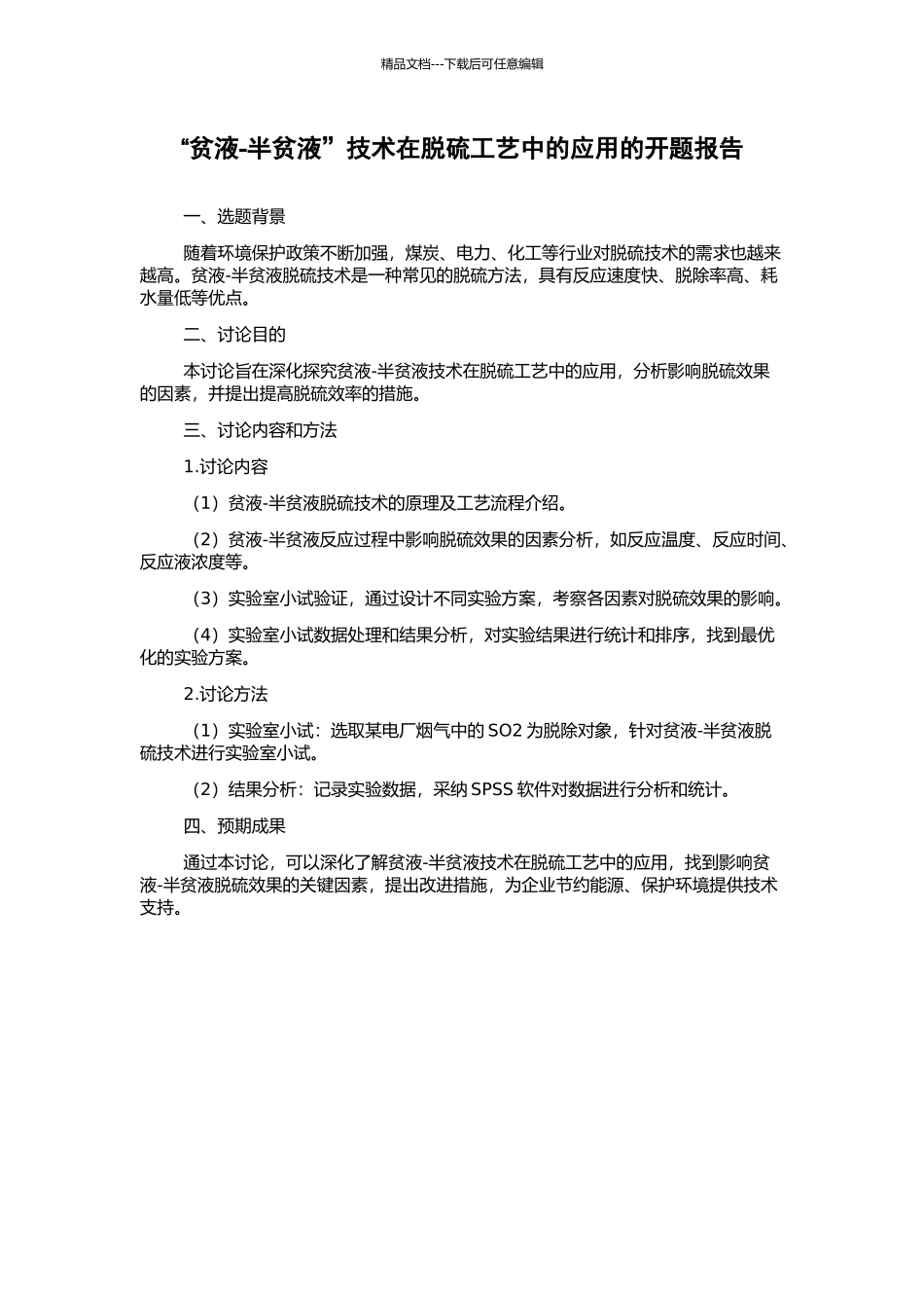 “贫液-半贫液”技术在脱硫工艺中的应用的开题报告_第1页