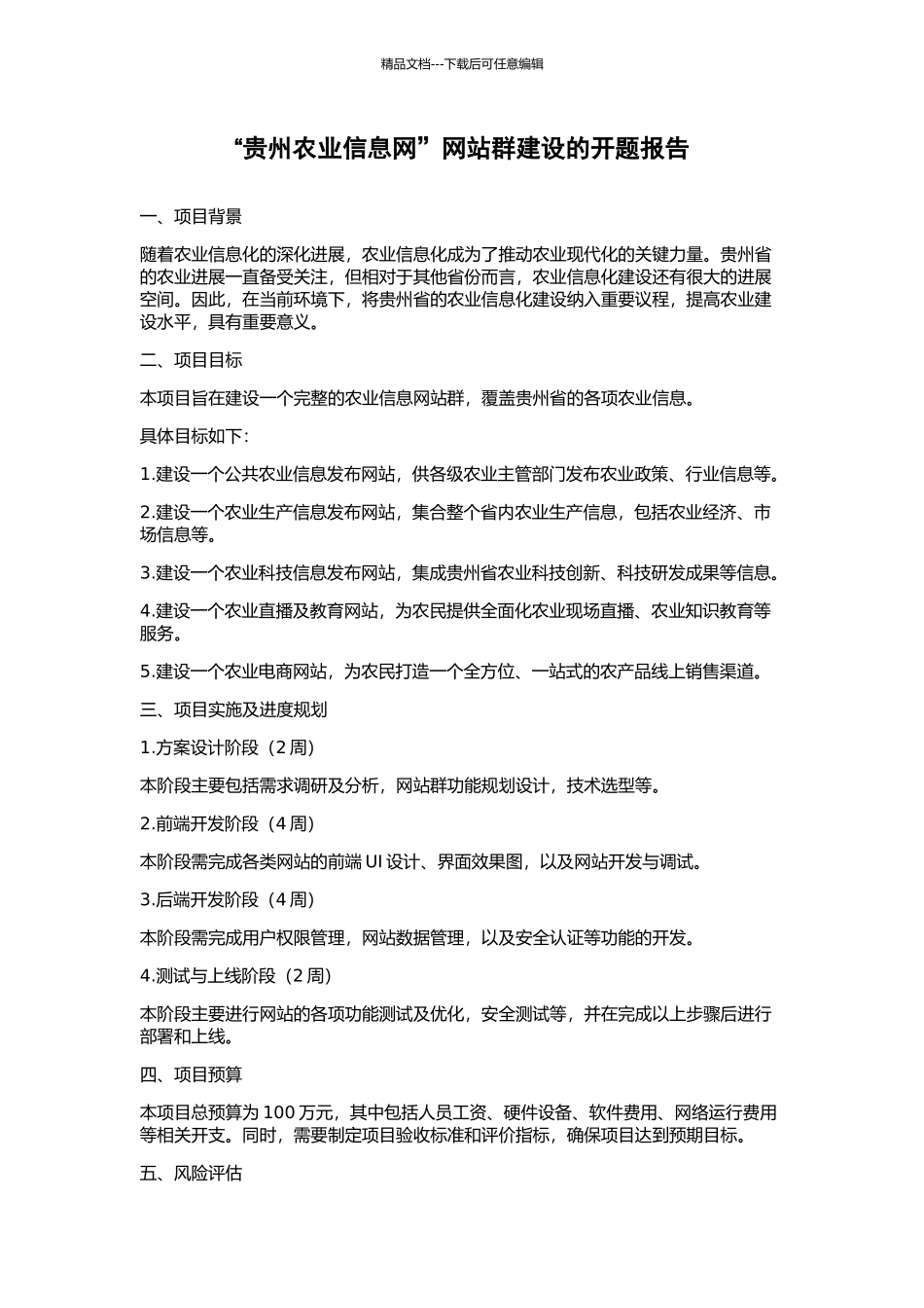 “贵州农业信息网”网站群建设的开题报告_第1页