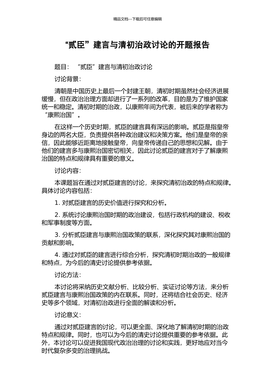 “贰臣”建言与清初治政研究的开题报告_第1页