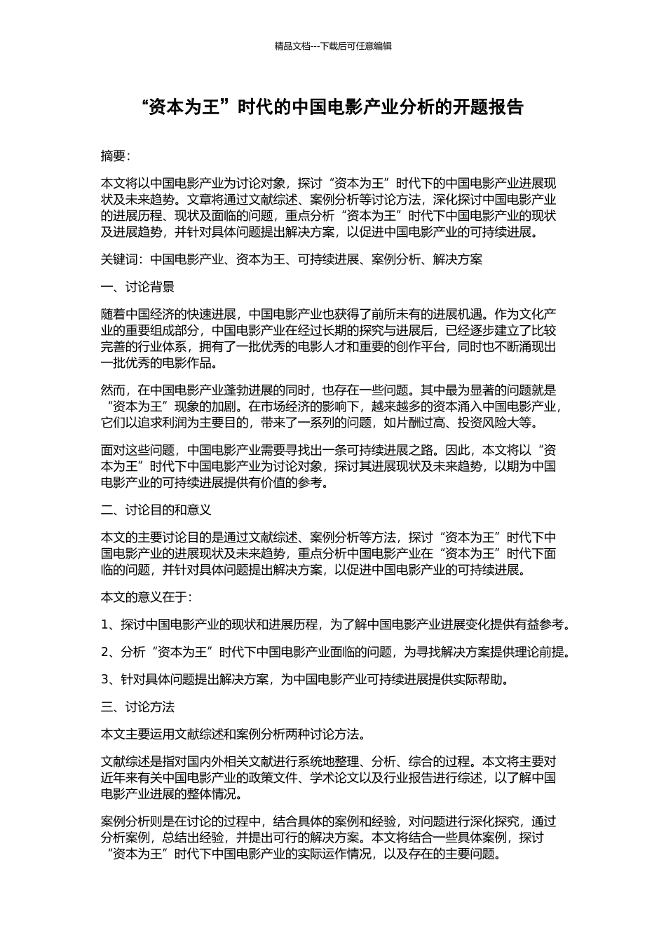 “资本为王”时代的中国电影产业分析的开题报告_第1页