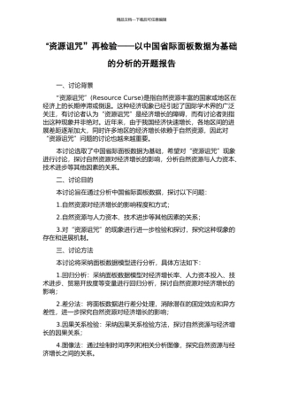 “资源诅咒”再检验——以中国省际面板数据为基础的分析的开题报告