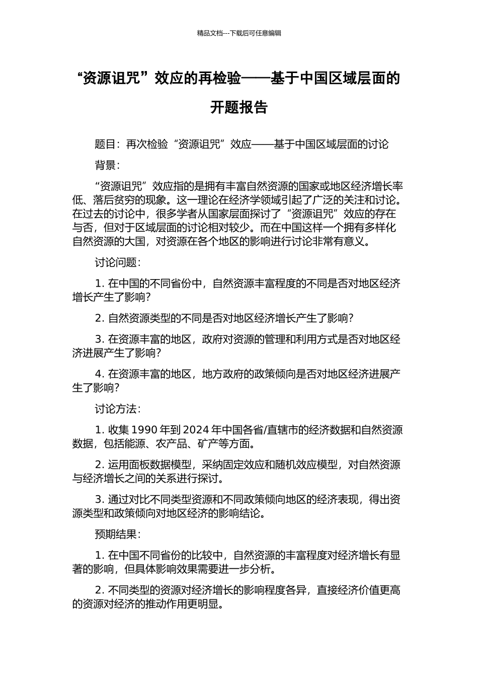 “资源诅咒”效应的再检验——基于中国区域层面的开题报告_第1页