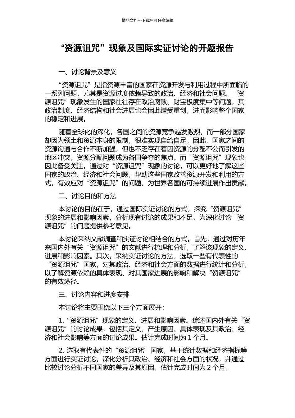 “资源诅咒”现象及国际实证研究的开题报告_第1页