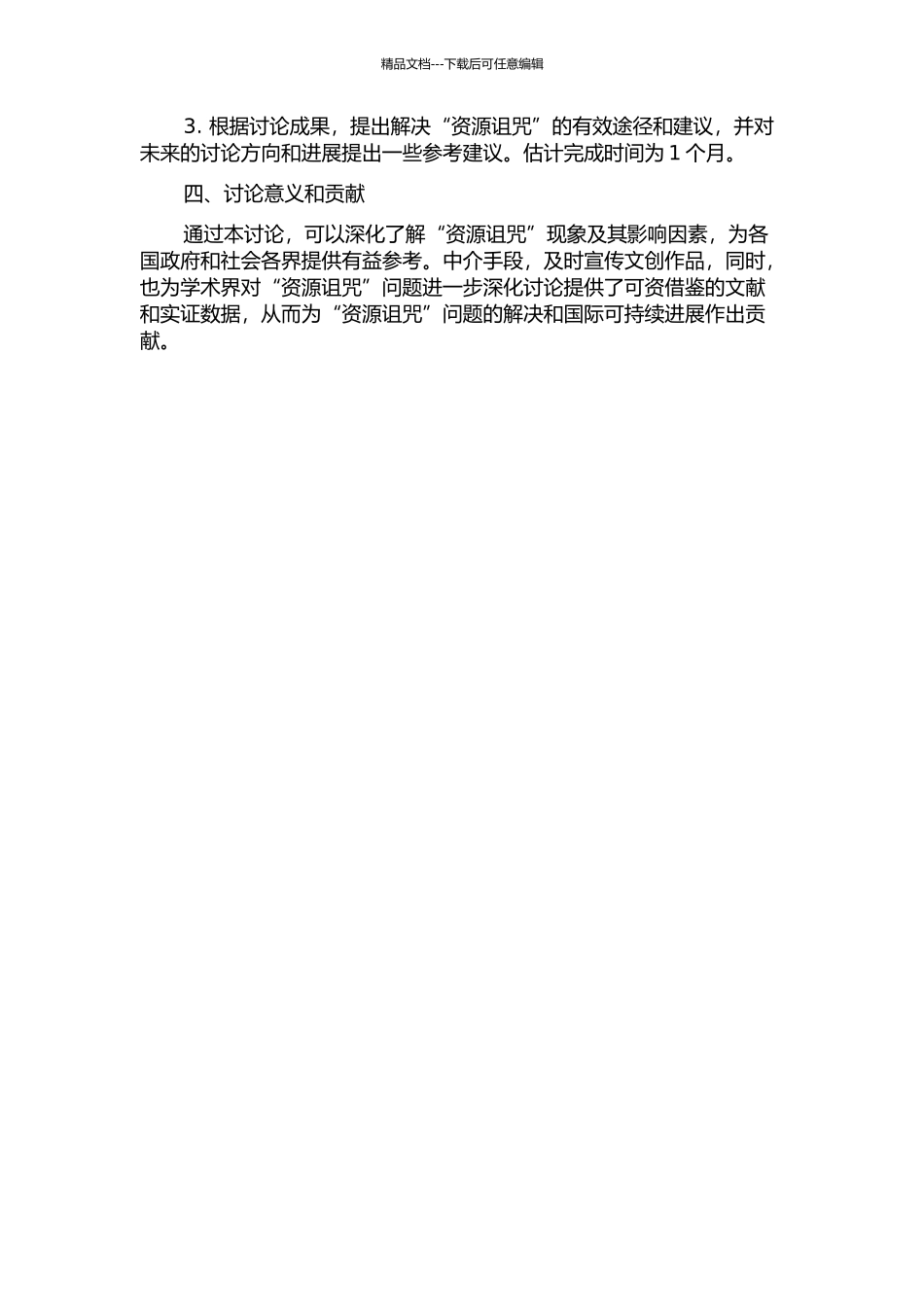 “资源诅咒”现象及国际实证研究的开题报告_第2页