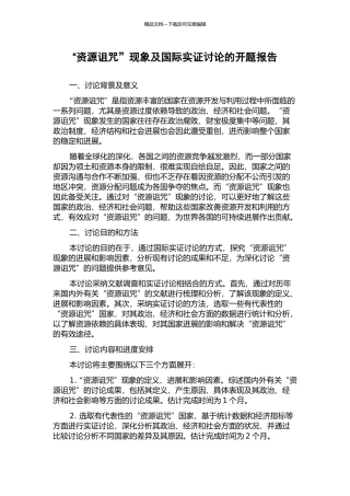 “资源诅咒”现象及国际实证研究的开题报告