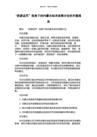 “资源诅咒”视角下的内蒙古经济发展研究的开题报告