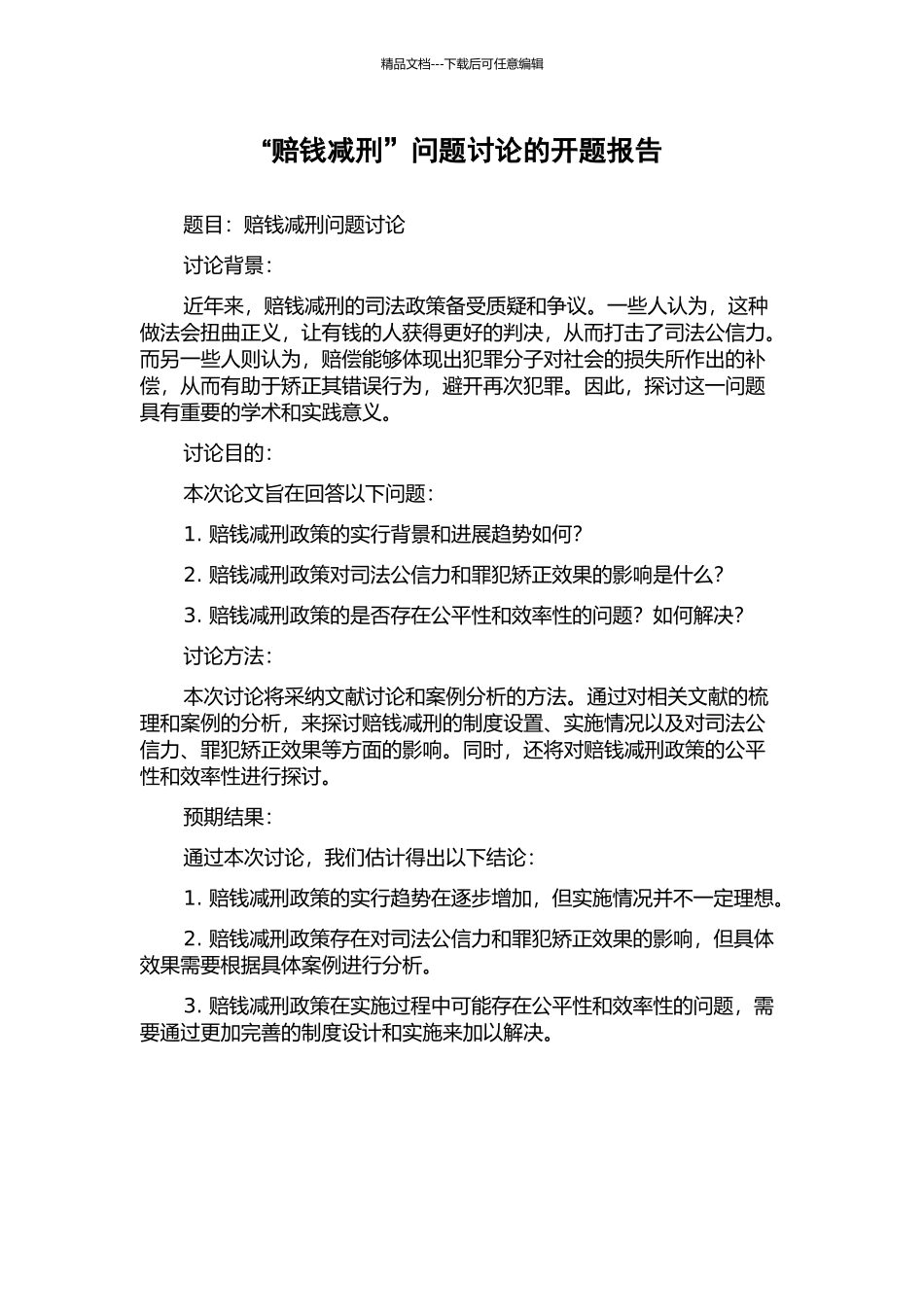 “赔钱减刑”问题研究的开题报告_第1页