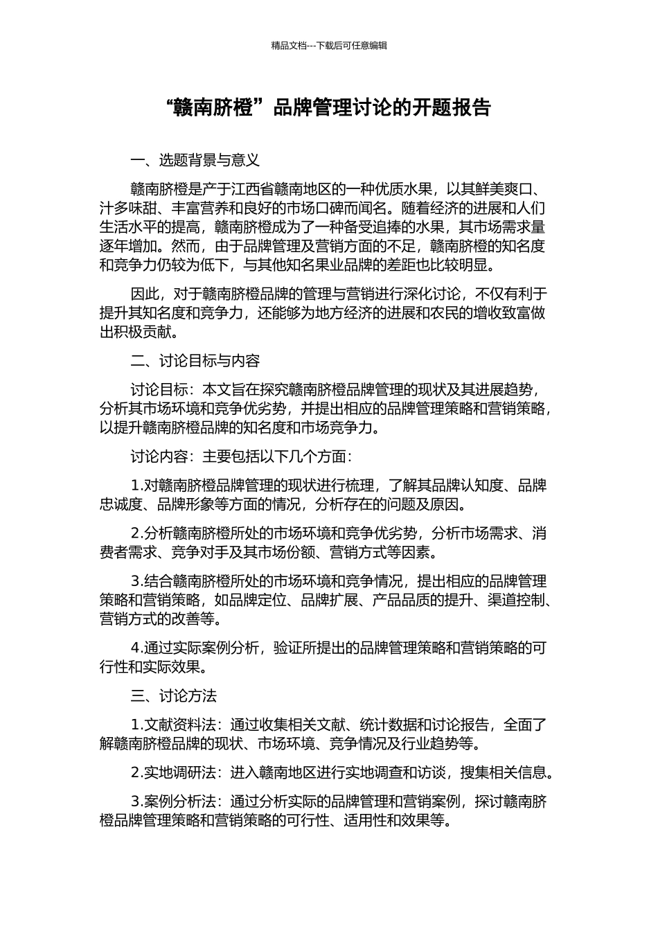“赣南脐橙”品牌管理研究的开题报告_第1页