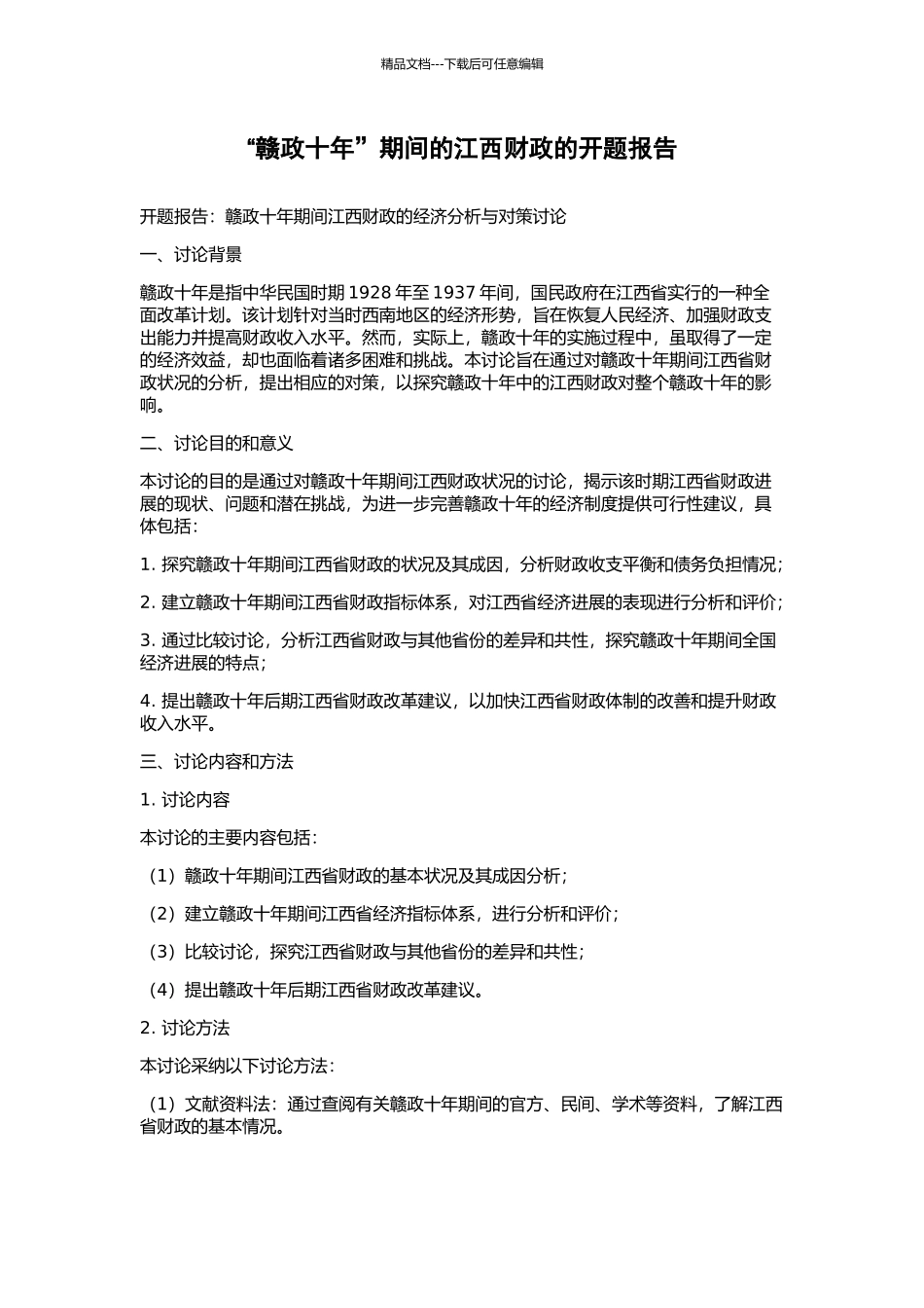 “赣政十年”期间的江西财政的开题报告_第1页