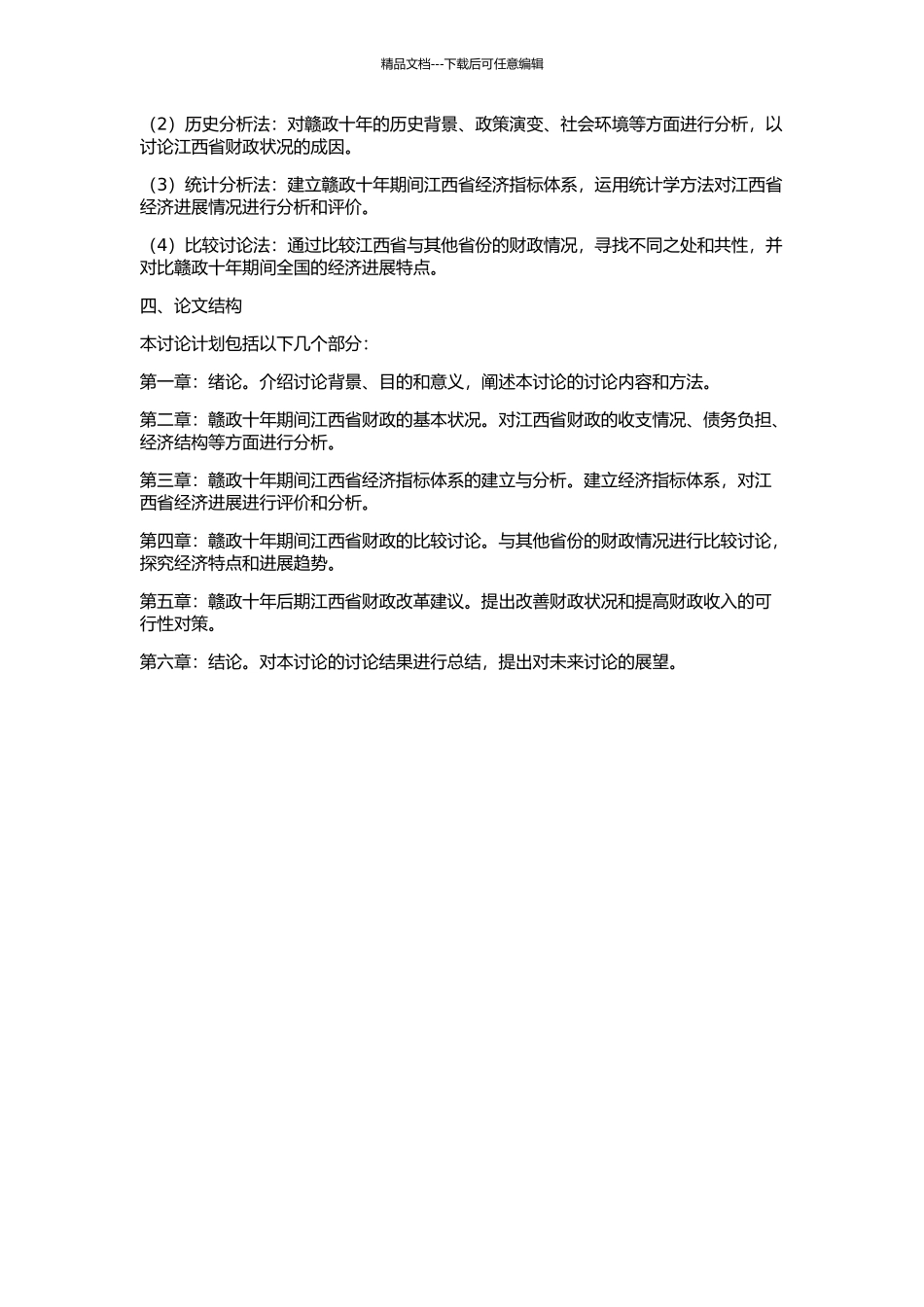 “赣政十年”期间的江西财政的开题报告_第2页