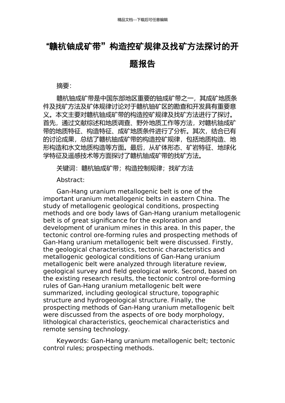 “赣杭铀成矿带”构造控矿规律及找矿方法探讨的开题报告_第1页
