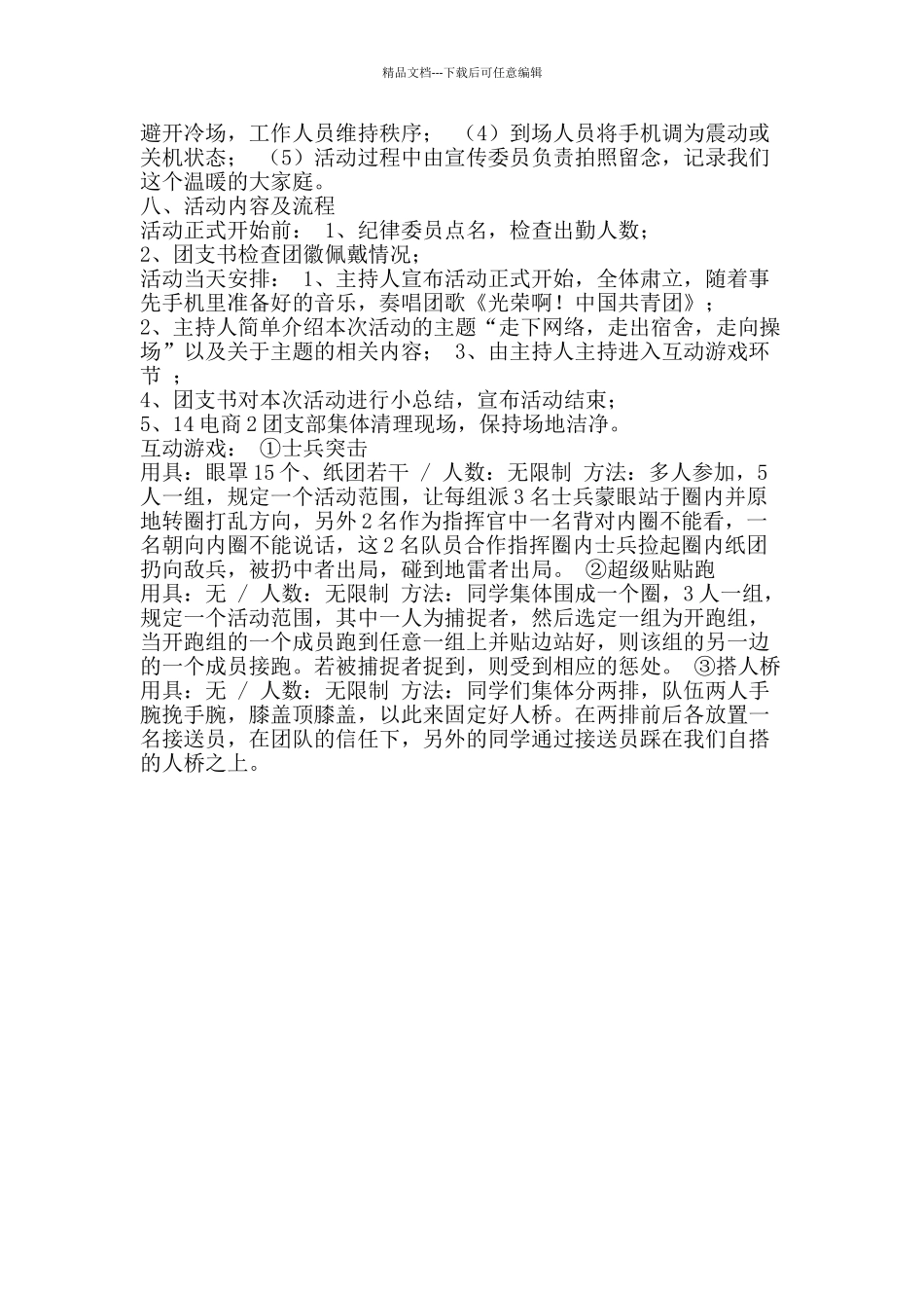 “走下网络-走出宿舍-走向操场”团日活动策划书_第2页