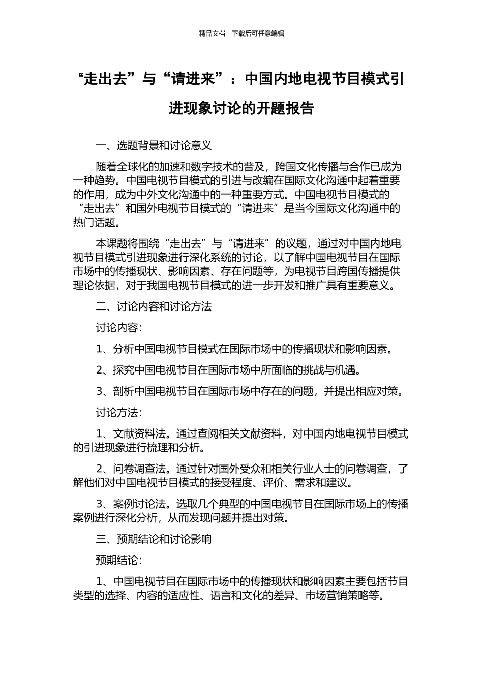 “走出去”与“请进来”：中国内地电视节目模式引进现象研究的开题报告_第1页