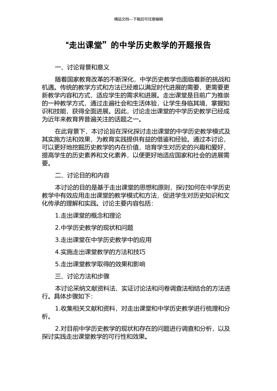 “走出课堂”的中学历史教学的开题报告_第1页